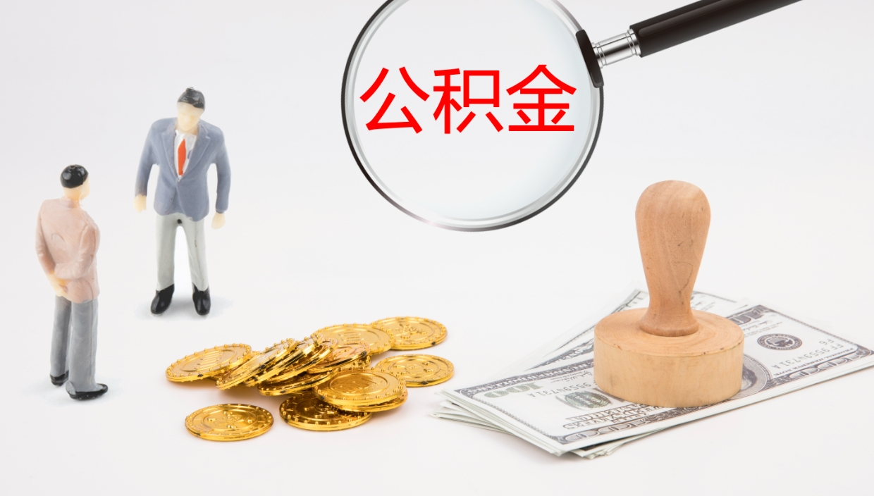 黑龙江公积金小额提取（小额公积金提取中介费用）